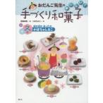 おだんご先生のおいしい!手づくり和菓子　冬　ぽかぽかあったかかぼちゃしるこ　芝崎本実/著　二木ちかこ/絵