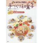 おだんご先生のおいしい!手づくり和菓子　秋　ほっこり木の実のカステラ　芝崎本実/著　二木ちかこ/絵