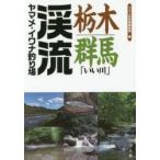  Tochigi * Gunma [.. река ]..yamame*iwana места для рыбалки .. человек фирма литература редактирование часть / сборник 