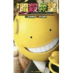 本 雑誌 暗殺教室 小説 エッセイの人気商品 通販 価格比較 価格 Com