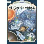 おはなしドリルうちゅうのおはなし低学年