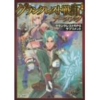 グランクレスト戦記データブック　グランクレストRPGサプリメント　矢野俊策/著　チーム・バレルロール/著