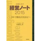 本郷孔洋の経営ノート　2015　3年で勝負が決まる!　本郷孔洋/著