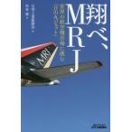 翔べ、MRJ　世界の航空機市場に挑む「日の丸ジェット」　日刊工業新聞社/編　杉本要/著