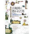 古地図に憑かれた男　史上最大の古地図盗難事件の真実　マイケル・ブランディング/著　森夏樹/訳