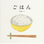 ごはん　平野恵理子/作