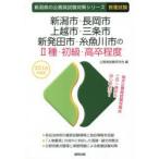 新品本/新潟市・長岡市・上越市・三条市・新発田市・糸魚川市の2種・初級・高卒程度 教養試験 2016年度版 公務員試験研究会/編