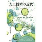 人工授精の近代　戦後の「家族」と医療・技術　由井秀樹/著