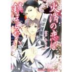 新品本/火消の恋は鎮まらない　室戸みさき/著