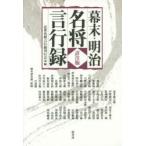Yahoo! Yahoo!ショッピング(ヤフー ショッピング)幕末・明治名将言行録　近世名将言行録刊行会/編