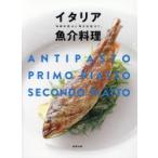 イタリア魚介料理　「伝統料理」から「現代料理」まで。　ANTIPASTO　PRIMO　PIATTO　SECONDO　PIATTO　旭屋出版編集部/編