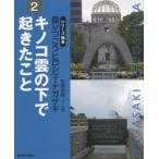 語りつごうヒロシマ・ナガサキ　シリーズ戦争　2　キノコ雲の下で起きたこと　安斎育郎/文監修