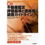 新品本/要説不動産鑑定評価基準と価格等調査ガイドライン　不動産鑑定士のバイブル　日本不動産鑑定士協会連合会/監修　日本不動産鑑定士協会連合会鑑定評価基
