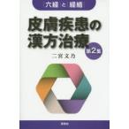 皮膚疾患の漢方治療　第2集　六経と経絡　二宮文乃/著