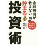 金融機関が教えない貯まる投資術　月1万円積立てで1千万円!　稲葉充/著