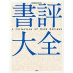 書評大全　共同通信文化部/編
