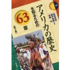 新品本/アメリカの歴史を知るための63章 富田虎男/編著 鵜月裕典/編著 佐藤円/編著 新品本/アメリカの歴史を知るための63章 富田虎男/編著 鵜月裕典/編著 佐藤円/編著
