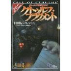 新品本/クトゥルフ神話TRPGクトゥルフ・フラグメント　CALL　OF　CTHULHU　坂本雅之/編　坂東真紅郎/ほか著　ランディ・マッコール/ほか著