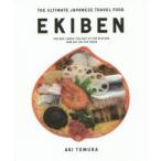 EKIBEN　THE　ULTIMATE　JAPANESE　TRAVEL　FOOD　THE　BOX　LUNCH　YOU　BUY　AT　THE　STATION　AND　EAT　ON　THE　TRAIN　戸村亜紀/著