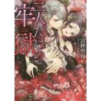 二人だけの牢獄　富樫聖夜/著