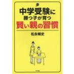 中学受験に勝つ子が育つ賢い親の習慣　松永暢史/著