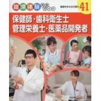 職場体験完全ガイド　41　保健師・歯科衛生士・管理栄養士・医薬品開発者　健康をまもる仕事　2