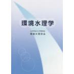  окружающая среда вода физика общественные сооружения .. вода инженерия комитет окружающая среда гидрологический часть ./ редактирование 