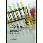 新品本/マッカーリ一般化学　上　D．A．McQuarrie/著　P．A．Rock/著　E．B．Gallogly/著　村田滋/訳