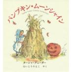 新品本/パンプキン・ムーンシャイン ターシャ・テューダー/著 ないとうりえこ/やく