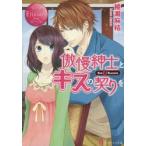 傲慢紳士とキスの契りを　Sui　＆　Kanata　綾瀬麻結/〔著〕
