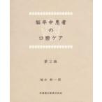 脳卒中患者の口腔ケア　植田耕一郎/著