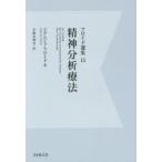 フロイド選集　15　改訂版デジタル・オンデマンド版　精神分析療法　ジグムンド・フロイド/著