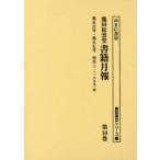 鹿田松雲堂書籍月報　第10巻　復刻　第五六号・第五七号明治三二〈一八九九〉年