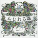 ねむれる森　夢いっぱいのぬりえブック　ジョハンナ・バスフォード/著　〔西本かおる/文・翻訳〕