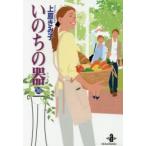 いのちの器　36　上原きみ子/著