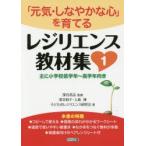レジリエンス教材集　1　「元気・しなやかな心」を育てる　主に小学校低学年〜高学年向き　深谷昌志/監修