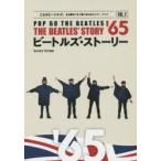 ビートルズ・ストーリー1965　POP　GO　THE　BEATLES　藤本国彦/責任編集