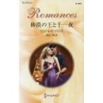 砂漠の王と千一夜　リン・レイ・ハリス/作　深山咲/訳