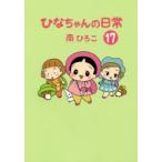 新品本/ ひなちゃんの日常 17 南ひろこ/著