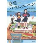 空色バウムクーヘン　吉野万理子/著