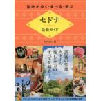 セドナ最新ガイド　聖地を歩く・食べる・遊ぶ　Spitravel/編