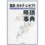 臨床・カルテ・レセプト略語事典　傷病・検査・手術・機器・薬剤等の臨床略語28000