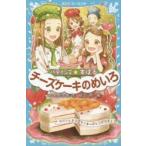 パティシエ☆すばる 〔7〕 チーズケーキのめいろ つくもようこ/作 烏羽雨/絵
