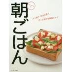 新品本/ベターホームの朝ごはん　パン派?ごはん派?さっと作れる朝食レシピ　ベターホーム協会/編集
