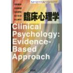 臨床心理学　丹野義彦/著　石垣琢麿/著　毛利伊吹/著　佐々木淳/著　杉山明子/著