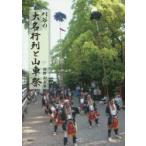 刈谷の大名行列と山車祭　河野和夫/著