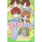 イケカジなぼくら　7　片思いの特製サンドイッチ☆　川崎美羽/作　an/絵