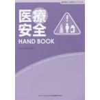 医療安全HAND　BOOK　歯科衛生士教育サブテキスト　眞木吉信/監著　松田裕子/監著