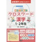 小学生ことばパズルクロスワード漢字1・2年生　必修漢字をまるごとカバー　親野智可等/監修