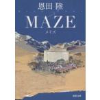 MAZE　新装版　恩田陸/著